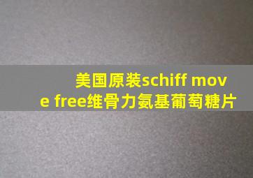 美国原装schiff move free维骨力氨基葡萄糖片